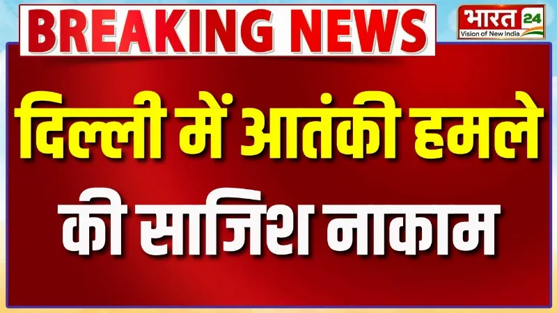 दिल्ली में आतंकी हमले की साजिश नाकाम, Special Cell ने की बड़ी कार्रवाई