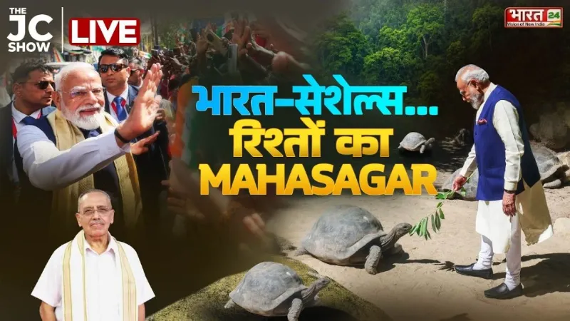 THE JC Show Live : 'भारत-सेशेल्स... रिश्तों का MAHASAGAR'