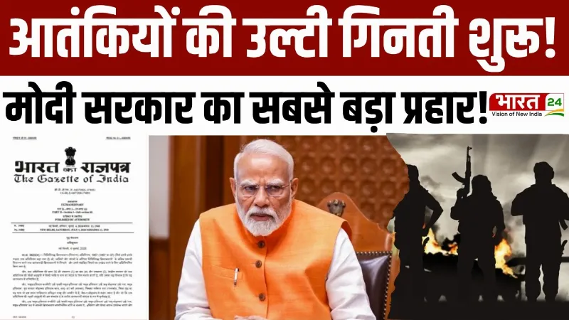 UAPA Action : आतंकियों पर मोदी सरकार का बड़ा प्रहार! UAPA के तहत 23 आतंकी घोषित