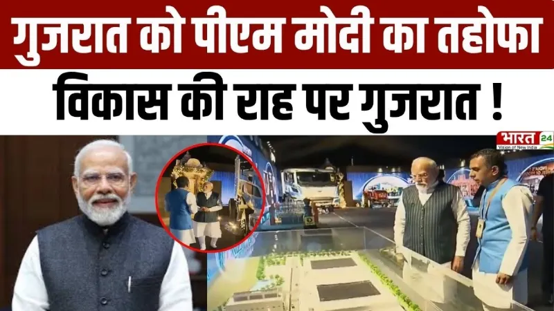 PM Modi Gujarat Visit: गुजरात को पीएम मोदी का तोहफा, विकास की राह पर गुजरात