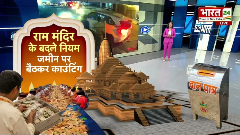 Ram Mandir Donation Scam: राम मंदिर चढ़ावा चोरी का सबसे बड़ा खुलासा, CCTV के बाद मचा हड़कंप!