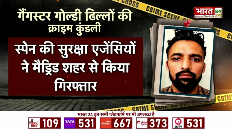 Breaking News: भारत का Most Wanted Goldy Dhillon गिरफ्तार, स्पेन से भारत लाने की तैयारी शुरू
