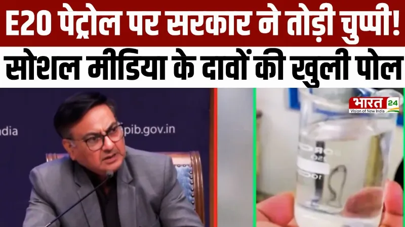 E20 Petrol Explained: E20 पेट्रोल पर सरकार ने तोड़ी चुप्पी! एथेनॉल को लेकर सभी भ्रम किए दूर