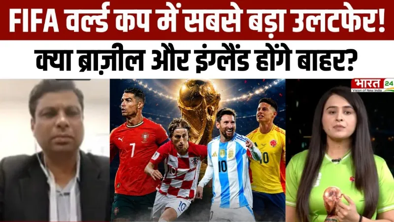 FIFA World Cup 2026: वर्ल्ड कप में सबसे बड़ा उलटफेर, क्या ब्राज़ील और इंग्लैंड होंगे बाहर?