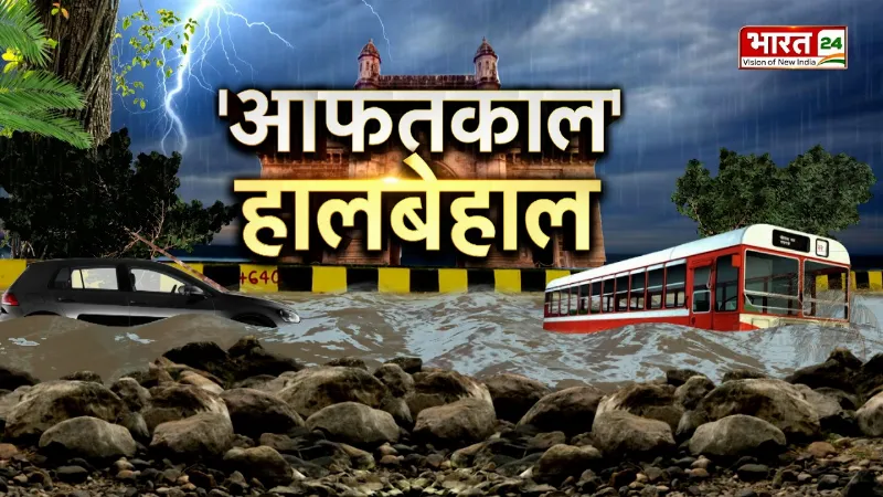 Rain Disaster in Mumbai: मुंबई में बारिश बनी आफत! एक्सप्रेसवे बंद, लैंडस्लाइड से मचा हड़कंप