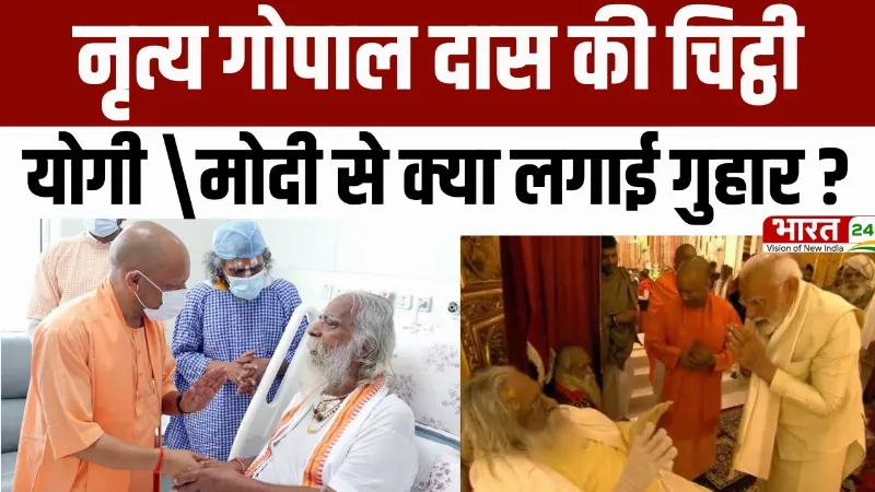 Breaking: नृत्य गोपाल दास की चिट्ठी, आरोपी को सजा दिलाने की लगाई गुहार |Ayodhya Ram Mandir Case