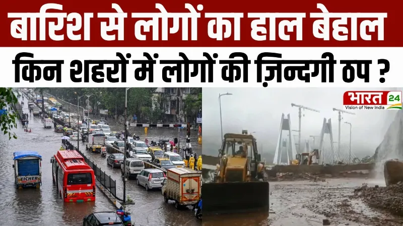 Weather Update: बारिश से लोगों का हाल बेहाल, जानिए कौन सी शहरों में हुई लोगों की ज़िन्दगी ठप?