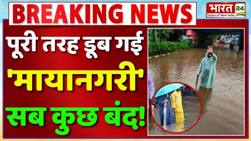 Mumbai-Pune Landslide : भारी बारिश से डूबी 'मायानगरी'... हवाई सेवाएं पूरी तरह रद्द!