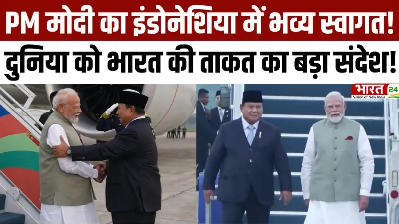 PM Modi Indonesia Visit: PM Modi का इंडोनेशिया में भव्य स्वागत, दुनिया को भारत की ताकत का बड़ा संदेश