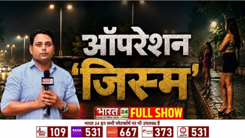 Operation Jism: ऑपरेशन 'जिस्म'...जिस्मफरोशी के नेटवर्क का बड़ा खुलासा!