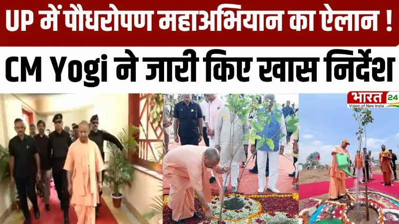 Breaking: CM Yogi ने किया पौधरोपण महाअभियान का ऐलान ! | UP | Plantation Drive