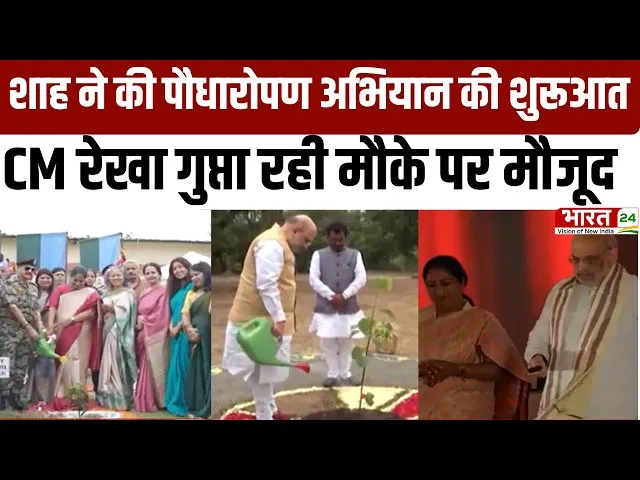 Amit Shah in Delhi: शाह ने की पौधारोपण अभियान की शुरूआत, CM Rekha रहीं मौजूद | EXCLUSIVE