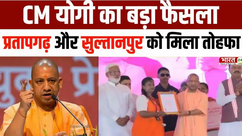 CM Yogi Speech: सीएम योगी का बड़ा फैसला, प्रतापगढ़ और सुल्तानपुर को मिला तोहफा | Uttarpradesh|