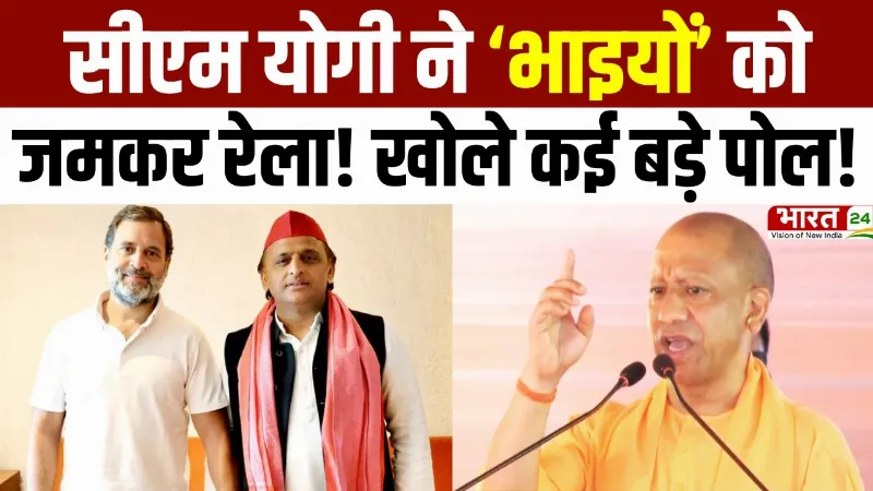 CM Yogi Speech: सीएम योगी ने ‘भाइयों’ को जमकर रेला! खोले बड़े पोल! | Rahul Gandhi | Akhilesh Yadav