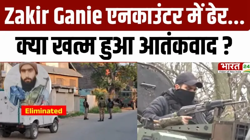 Jammu Kasmir: Lashkar कमांडर Zakir Ganie एनकाउंटर में ढेर... इलाके में हाई अलर्ट!