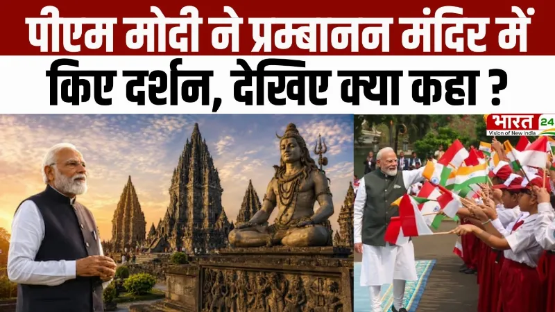 PM Modi Indonesia Visit: इंडोनेशिया में पीएम मोदी ने प्रम्बानन मंदिर में किए दर्शन, देखिए क्या कहा?