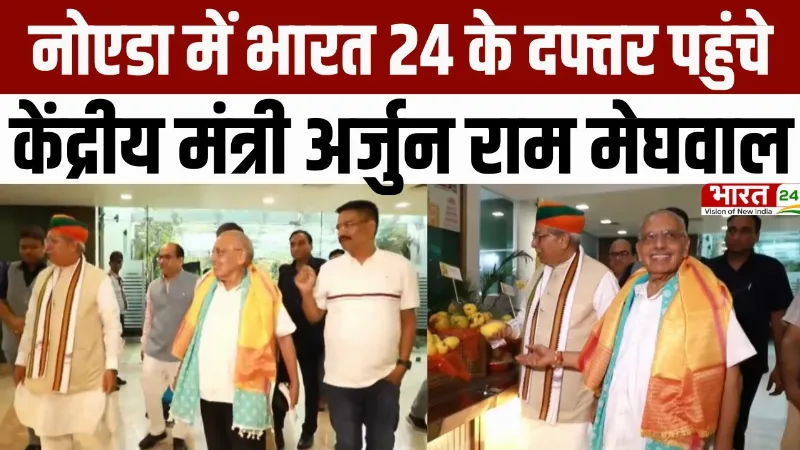 JC Mango Fest 2026 : नोएडा में भारत 24 के दफ्तर पहुंचे केंद्रीय मंत्री अर्जुन राम मेघवाल