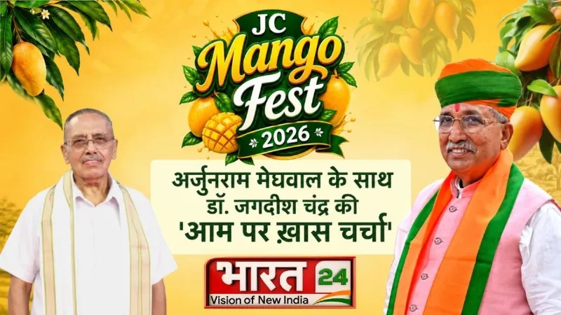 JC Mango Fest 2026: अर्जुन राम मेघवाल के साथ डॉ. जगदीश चंद्र की 'आम पर खास चर्चा'