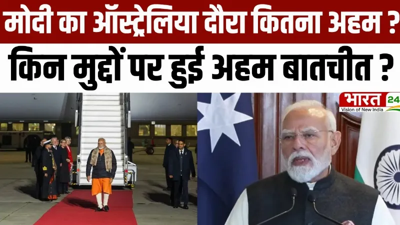 PM Modi Australia Visit: पीएम मोदी का ऑस्ट्रेलिया दौरा कितना अहम? किन मुद्दों पर हुई अहम बातचीत ?