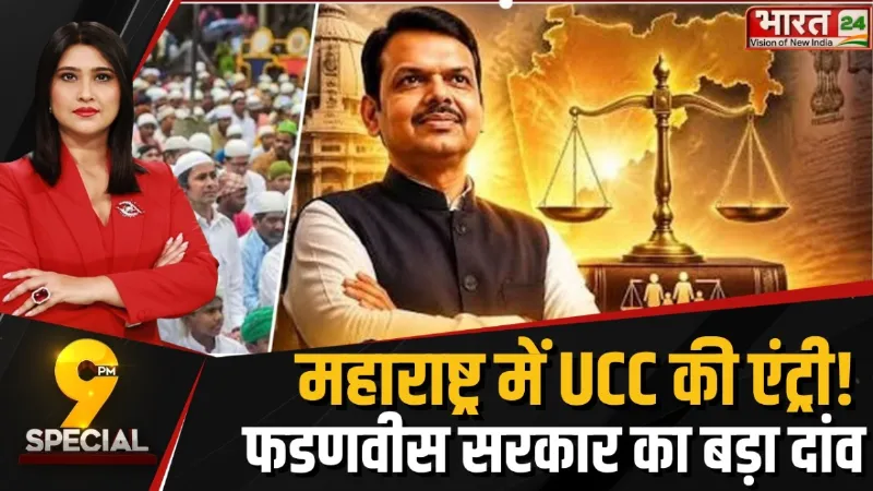 Maharashtra: महाराष्ट्र में UCC की एंट्री! फडणवीस सरकार का सबसे बड़ा फैसला