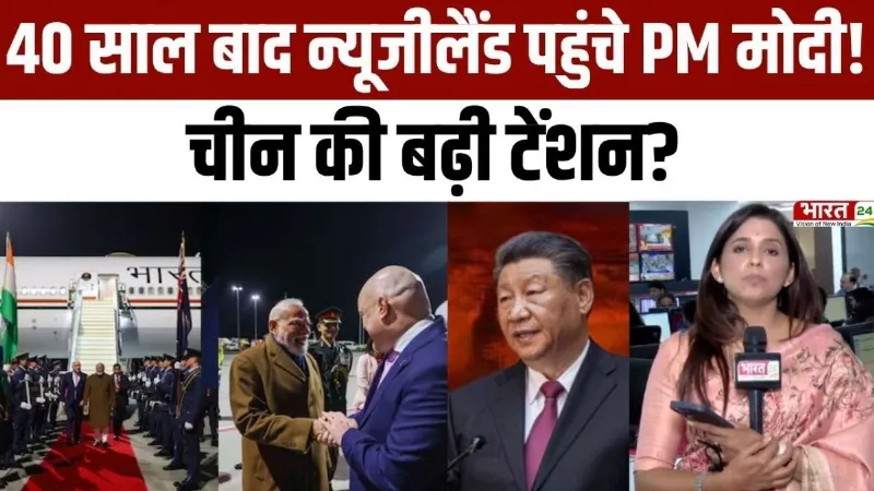 PM Modi New Zealand Visit: 40 साल बाद न्यूजीलैंड पहुंचे PM मोदी! चीन की बढ़ी टेंशन?