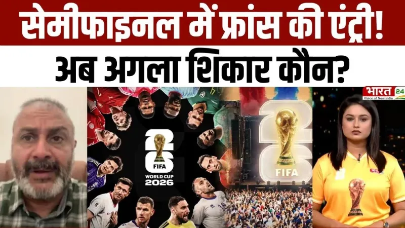 FIFA World Cup 2026: सेमीफाइनल में फ्रांस की एंट्री! अब अगला शिकार कौन?