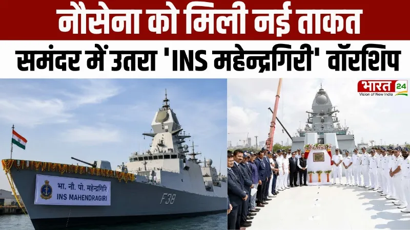 India's Naval Power: नौसेना को मिली नई ताकत! समंदर में उतरा 'INS Mahendragiri' Warship