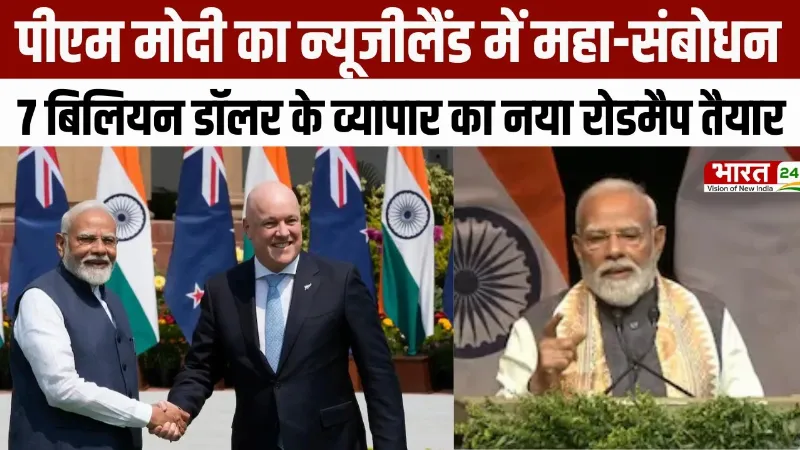 PM Modi Speech: PM Modi का New Zealand में संबोधन, 7 Billion Dollar के व्यापार का नया रोडमैप तैयार