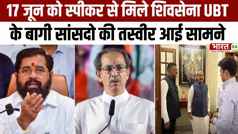 Maharashtra Politics: 17 जून को स्पीकर से मिले शिवसेना UBT के बागी सांसदों की तस्वीर आई सामने!