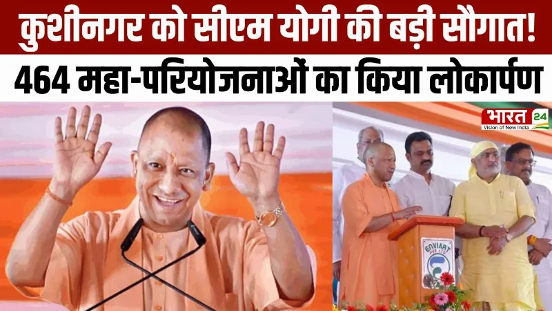 CM Yogi Speech: Kushinagar को CM Yogi की बड़ी सौगात! 464 महा-परियोजनाओं का किया लोकार्पण