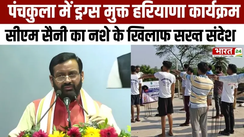 CM Saini Speech: ड्रग्स मुक्त Haryana कार्यक्रम में CM Saini का नशे के खिलाफ सख्त संदेश