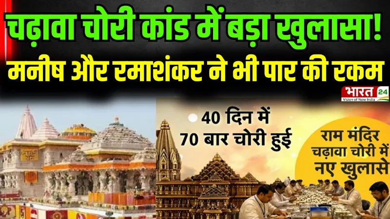 Ram Mandir Donation Row: चढ़ावा चोरी मामले में बड़ा खुलासा, मनीष और रमाशंकर ने भी पार की रकम