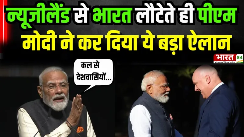 PM Modi Return: New Zealand से भारत लौटेते ही PM Modi ने कर दिया ये बड़ा ऐलान