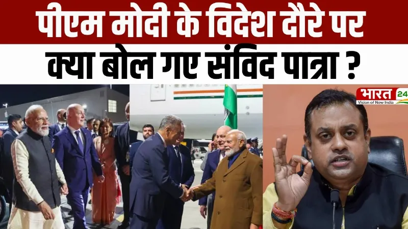 PM Modi के विदेश दौरे पर गरजे Sambit Patra! विपक्ष पर कसा ऐसा तंज कि मच गया सियासी हड़कंप