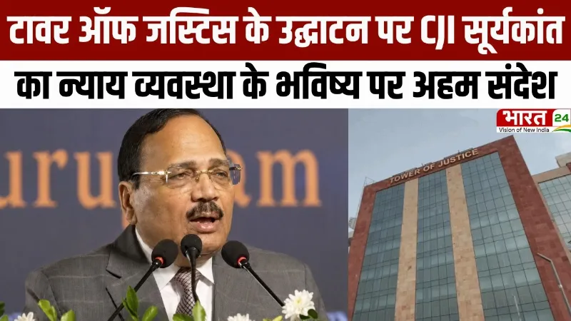 Gurugram : Tower of Justice के उद्घाटन पर CJI Surya Kant का न्याय व्यवस्था के भविष्य पर अहम संदेश