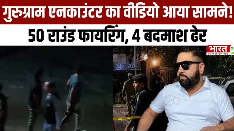 Gurugram Encounter: नया वीडियो आया सामने! 50 राउंड फायरिंग, 4 बदमाश ढेर