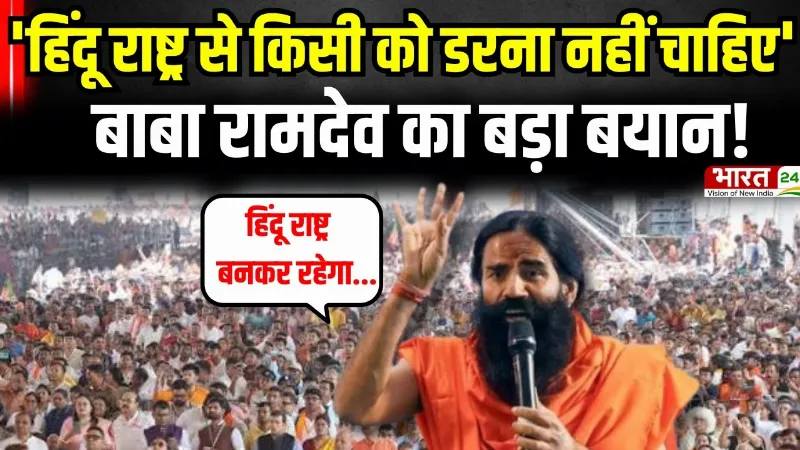 Baba Ramdev: Hindu Rashtra से किसी को डरना नहीं चाहिए', Baba Ramdev का बड़ा बयान!