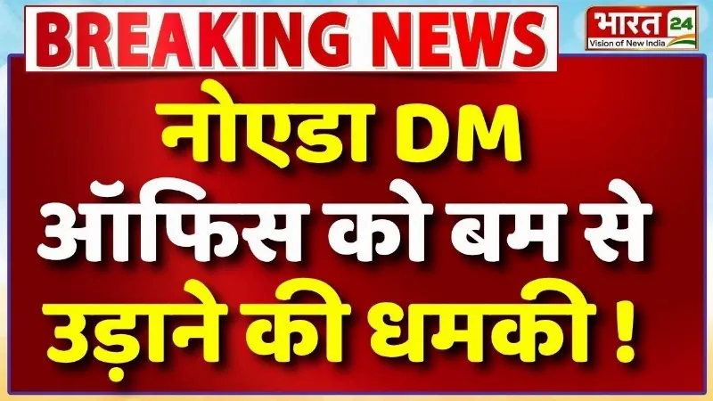 Breaking News: नोएडा DM ऑफिस को बम से उड़ाने की धमकी, ई-मेल के जरिए भेजी सूचना | Noida Bomb Threat