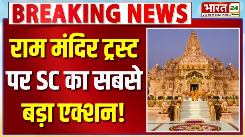 Ram Mandir Donation Controversy: राम मंदिर चोरी कांड में ट्रस्ट पर SC का बड़ा एक्शन! | Big Breaking