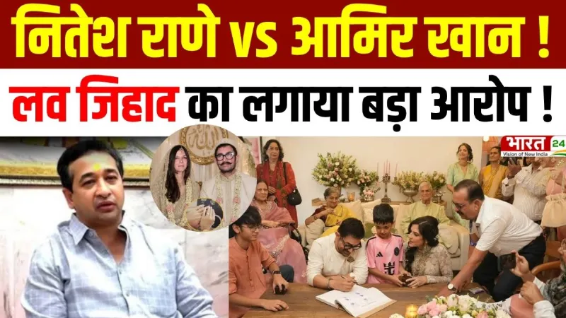 Breaking News: Nitesh Rane ने आमिर खान पर लगाए गंभीर आरोप, 'लव जिहाद ब्रांड एम्बेसडर' का दिया टैग