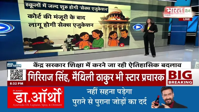 Breaking News: स्कूलों में होगी Sex Education, केंद्र सरकार ने सुप्रीम कोर्ट में दी बड़ी जानकारी