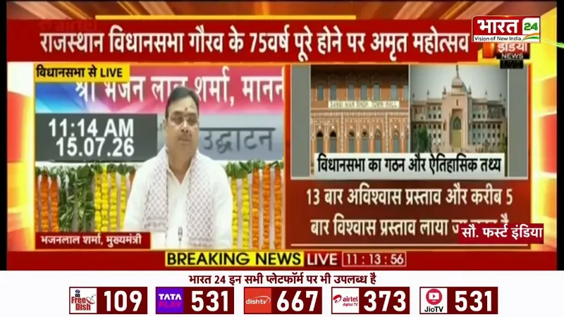 Rajasthan News : राजस्थान विधानसभा के 75 वर्ष पूरे, CM भजनलाल का बड़ा बयान | Hindi News