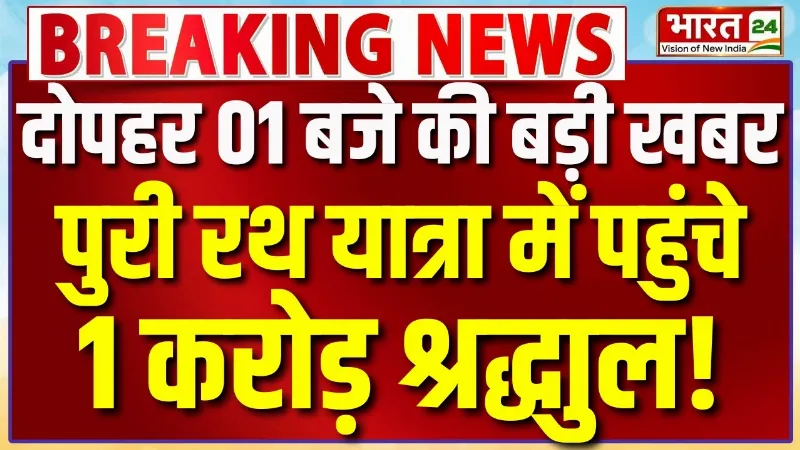 Jagannath Rath Yatra 2026: पुरी रथ यात्रा में पहुंचे 1 करोड़ श्रद्धालु! | Jagannath Temple Ahmedabad