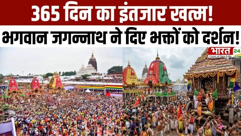Puri Jagannath Rath Yatra 2026: 365 दिन का इंतजार खत्म, भगवान जगन्नाथ ने दिए भक्तों को दर्शन