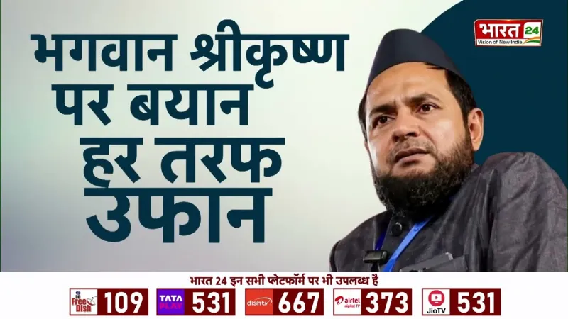 Breaking News: श्रीकृष्ण को मुसलमान बताने वाले मौलाना पर FIR, देशभर में मचा बवाल