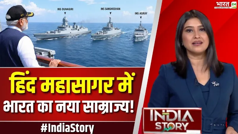 India Story: अब हिंद महासागर में भारत का राज! Made in India Navy से दुश्मनों में खौफ! | PM Modi