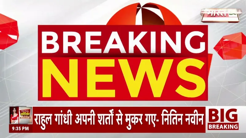 Breaking News: कांग्रेस का हंगामा पड़ा भारी! राहुल-प्रियंका हिरासत में, सोनिया गांधी की एंट्री!