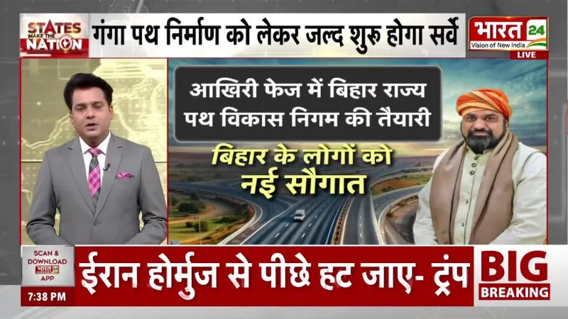 Bihar News: बिहार को मिली 3 Mega Ganga Path की सौगात! बदल जाएगी पूरे राज्य की तस्वीर!