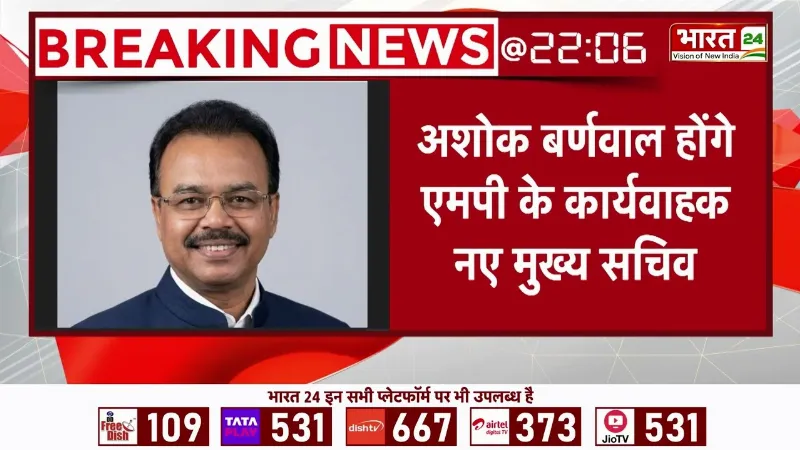 Breaking News: अशोक बर्णवाल होंगे एमपी के कार्यवाहक नए मुख्य सचिव | Madhya Pradesh News | Latest