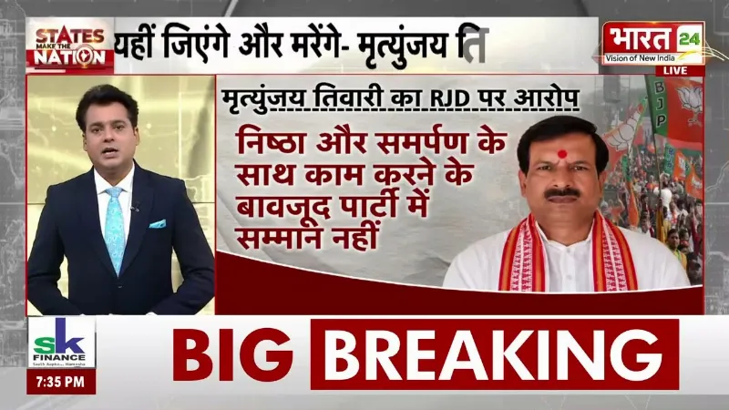 Bihar Politics: RJD को बड़ा झटका! Lalu Yadav के करीबी Mritunjay Tiwari BJP में शामिल | Tejashwi